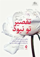 تقصیر تو نبود